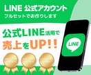 売上アップの必需品！プロが公式LINE構築します 構築、デザイン、リッチメニューまでフルセットご提供 イメージ1