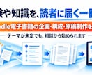 Kindle電子書籍を企画・原稿制作の代行します 著者の経験や知識を整理・企画から原稿制作・KDP出版まで伴走 イメージ2