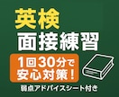 初めてでもOK！英検 面接練習します 英語が苦手でも大丈夫！楽しく話せるようになります イメージ1