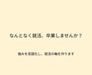 就活の軸を一緒に作ります なんとなく就活、卒業しませんか？ イメージ1