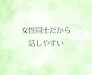 女性限定◆話したいこと何でも！とことんお聴きします まとまっていなくて大丈夫。愚痴も悩みも雑談も、何でもそのまま イメージ7
