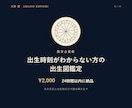 出生時刻がわからなくても出生図を読み解きますます 出生時刻がわからない方、左右されない部分だけを正確に読みます イメージ1