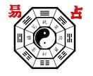 易で気になることを丁寧に読み解きます 迷いや不安を易から一緒に整理していきます イメージ2