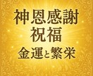 神恩感謝祝福で金運と繁栄を呼び込む御祈祷施術します 豊受大神の祝福　豊受大神の祝福を宿し、金運と感謝の波動を転写 イメージ1