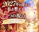 2027年を迎える私を整える5つの視点お伝えします 年末までの大切な助走期間に必要なメッセージ✨ イメージ1