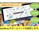 お任せください！ご希望のホームページを作成致します ジャンル関わらず低価格で丁寧にご対応致します。 イメージ1