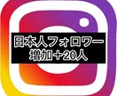 インスタの日本人フォロワー20人増やします インスタグラム日本人フォロワーを獲得したい方は20〜320人 イメージ1