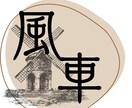 あなたの想いを、カタチにロゴ作成いたします 仕事や大切なペットの魅力をカタチに残してみませんか イメージ8