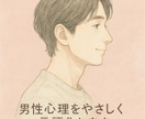 男性のホンネを教えます 【死ぬほど男心がわかる男】LINEの頻度や不満な方是非ご相談 イメージ2