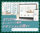 STUDIOで小規模Webサイトを制作します 作家・個人事業主・小さなお店向けに、構成からデザインまで イメージ1