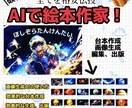 AI絵本の制作から出版まで全てを丁寧に教えます ※評価に星1が一つありますが、手違いによる運営自動評価です イメージ1