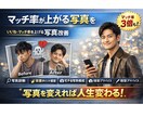 マッチ率が上がるプロフィール写真を徹底改善します いいね・マッチ率を上げる写真改善 イメージ1