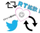 リツイート100RT～2000RT超を拡散します 人気Twitterを作るお手伝いをします！リツイート数UP♪ イメージ1