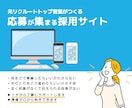 採用サイト（採用ホームページ）を作ります 元リクルートトップ営業が作る、採用できるホームページ制作 イメージ1