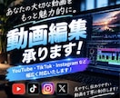 動画編集承ります！SNS・YouTube対応ます カット・テロップ・BGMなど丁寧に編集 イメージ1