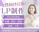 格安でSTUDIOでLPを制作します ★女性向けに強い★洗練されたLPを作成 イメージ1
