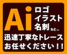 画像などトレースしてAiデータ化します ロゴ、イラスト、名刺など丁寧に高品質にトレースします！ イメージ1