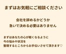 会社員からフリーランスになりたい方の相談に乗ります 会社員→フリーランスの不安整理します！ イメージ6