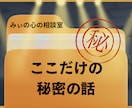 誰にも言えないここだけの秘密の話に向き合います 仕事/家族/恋愛/霊感/スピリチュアル/都市伝説/雑談OK！ イメージ1