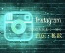 簡単☆Instagramにて宣伝・拡散します 最安！Instagramを駆使して一気に拡散します！ イメージ1