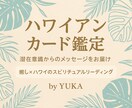 ハワイアンカード鑑定します あなたの潜在意識からのメッセージをお伝えします ✩‧₊ イメージ1