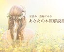 星読み＋数秘で知る「あなたの本質解説書」作成します 〜あなたが悩むのには理由がある〜 イメージ1
