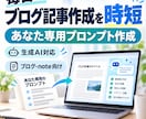 毎日のブログ記事作成を時短するプロンプト作ります あなた専用に、構成から本文まで使える型を作成 イメージ1