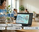 Shopifyと会社HPの基礎構築代行します 【最短5日・格安】「まずは形にしたい」をシンプルに叶えます。 イメージ9