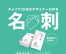 ベテランデザイナーが名刺を翌日に制作します 依頼日の翌日に提案! 修正無制限で印象に残る名刺をデザイン イメージ1