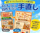 AI・自作チラシを見やすく手直しします 崩れた文字やレイアウトを整理して伝わる形に イメージ1