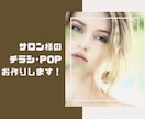 美容サロン様のチラシやPOP作成します サロンのイメージに合わせてお作りいたします！ イメージ1