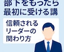 部下をもったら最初に受ける講座します 初めてのマネジメントに必要な“傾聴・承認・伝え方”の60分 イメージ1