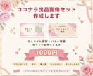 サムネイル画像ヘッダー画像をセットで作成します 優しい世界観であなたの初めてのココナラ出品を応援します イメージ1