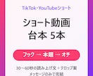 ショート動画の台本を5本まとめて作ります TikTok・YouTubeショート対応｜フック重視 イメージ1