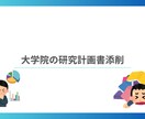 大学院（文系）の研究計画書添削します 心理学の博士課程出身者（論文掲載実績あり）がチェック イメージ1