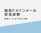 独自ドメインの迷惑メール・なりすまし対策診断します 貴社の独自ドメインのメールを安心・安全に運用診断！ イメージ1