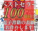 目立つ！電子書籍の表紙デザイン作成します 表紙が9割！【目にとまる表紙で出版しないと読まれない！】 イメージ1