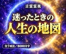 人生の地図｜霊視で今の迷いの意味と出口を視ます このままでいい？今の迷いの理由と出口を全7項目8000字で イメージ1