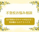 元不登校の子のママが伝える！実体験アドバイスします 不登校の子を持つ親へ。悩んできた私だからこそできるアドバイス イメージ1