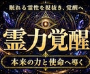 天啓開眼霊視 | 燻るあなたの秘めた力を解放します 神眼による覚醒から運命そして理想へ導き叶える霊能力鑑定の精髄 イメージ1