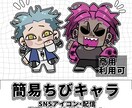 簡易ちびキャラ描きます すぐ納品！さっくりした見やすい絵！ イメージ1