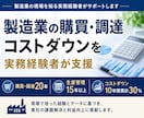 製造業の購買、調達のコストダウンを支援します 10年間累計30％のコストダウン経験を活かして支援します イメージ1