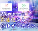 Wordpress、高速化いたします 確かな知識と技術がなければ達成できない数値をお約束します。 イメージ1