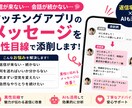 マッチングアプリのメッセージを異性目線で添削します 返信率UP！自然な会話でマッチ後をサポートします イメージ1