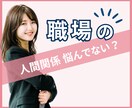 職場の人間関係のお悩み、お聞きします 集団が苦手・疎外感・居場所がない・居心地の悪さ・孤立感 イメージ1