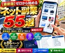 初心者向け副業55選!!を完全解説致します 55候補から「自分に合う副業」を見つける実践ガイド!! イメージ1