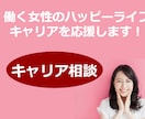 ワーママキャリコンが女性のキャリア相談に乗ります ～ワークライフバランスやこれからのキャリアの不安を解消！～ イメージ1