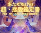 世界にひとつあなただけの恋愛鑑定書を作成します 恋に悩むあなたへ贈る特別な一冊 イメージ1