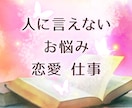 恋のお悩み、お相手のお気持ち♡タロットで占います 人に言えない恋♡あの人の気持ち♡カードで視ます！ イメージ2