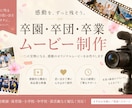 卒園・卒業・卒団ムービーを心を込めて制作します キャンペーン中！見返したくなるムービーを一緒に作ります！ イメージ1